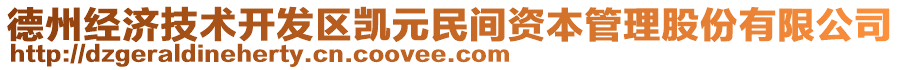 德州經(jīng)濟(jì)技術(shù)開發(fā)區(qū)凱元民間資本管理股份有限公司