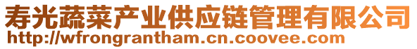 壽光蔬菜產(chǎn)業(yè)供應(yīng)鏈管理有限公司