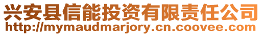 兴安县信能投资有限责任公司