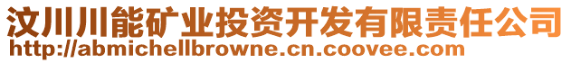 汶川川能礦業(yè)投資開發(fā)有限責(zé)任公司