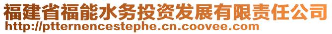 福建省福能水務投資發(fā)展有限責任公司