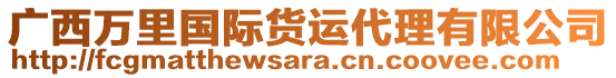 廣西萬里國際貨運代理有限公司