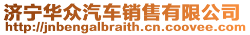 濟(jì)寧華眾汽車(chē)銷(xiāo)售有限公司