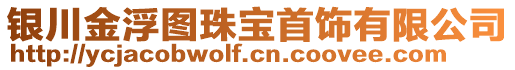 銀川金浮圖珠寶首飾有限公司