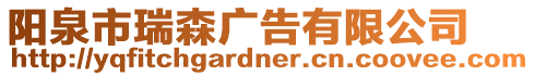 陽泉市瑞森廣告有限公司