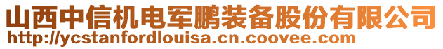 山西中信機電軍鵬裝備股份有限公司