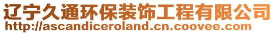 遼寧久通環(huán)保裝飾工程有限公司