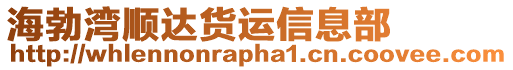 海勃灣順達貨運信息部