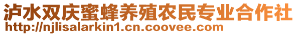 瀘水雙慶蜜蜂養(yǎng)殖農(nóng)民專業(yè)合作社