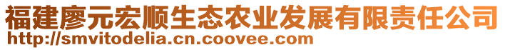 福建廖元宏順生態(tài)農(nóng)業(yè)發(fā)展有限責(zé)任公司