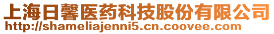 上海日馨醫(yī)藥科技股份有限公司