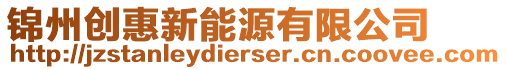 錦州創(chuàng)惠新能源有限公司