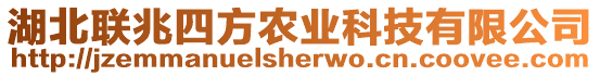 湖北聯(lián)兆四方農(nóng)業(yè)科技有限公司
