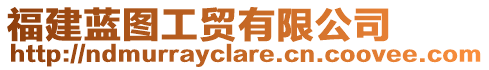 福建藍(lán)圖工貿(mào)有限公司