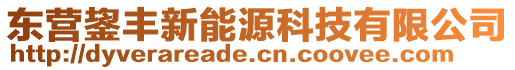 東營鋆豐新能源科技有限公司