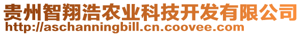 貴州智翔浩農(nóng)業(yè)科技開發(fā)有限公司