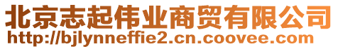 北京志起偉業(yè)商貿(mào)有限公司