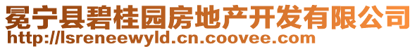 冕寧縣碧桂園房地產(chǎn)開(kāi)發(fā)有限公司