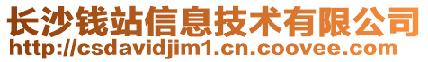 長(zhǎng)沙錢站信息技術(shù)有限公司