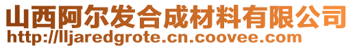 山西阿爾發(fā)合成材料有限公司