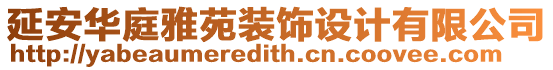 延安華庭雅苑裝飾設(shè)計(jì)有限公司