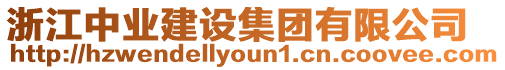 浙江中業(yè)建設(shè)集團(tuán)有限公司