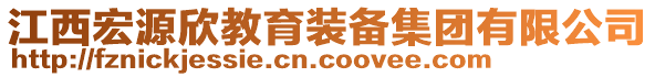 江西宏源欣教育裝備集團有限公司