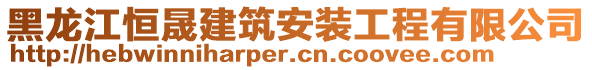 黑龙江恒晟建筑安装工程有限公司