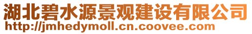 湖北碧水源景觀建設(shè)有限公司