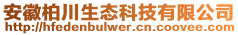 安徽柏川生態(tài)科技有限公司