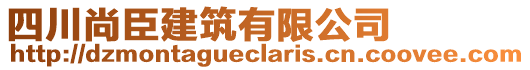 四川尚臣建筑有限公司