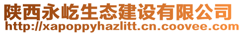 陜西永屹生態(tài)建設有限公司