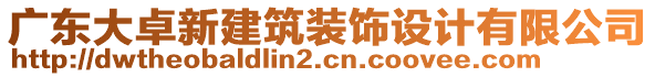 廣東大卓新建筑裝飾設(shè)計(jì)有限公司