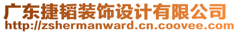 广东捷韬装饰设计有限公司