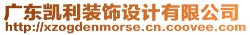 廣東凱利裝飾設(shè)計(jì)有限公司