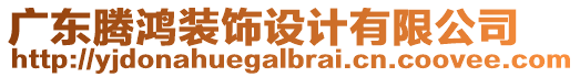 廣東騰鴻裝飾設(shè)計(jì)有限公司