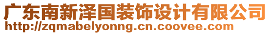 广东南新泽国装饰设计有限公司