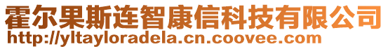 霍爾果斯連智康信科技有限公司