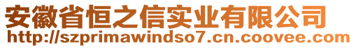 安徽省恒之信实业有限公司