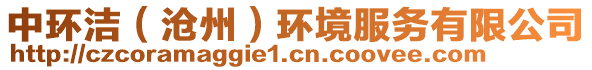 中環(huán)潔（滄州）環(huán)境服務(wù)有限公司