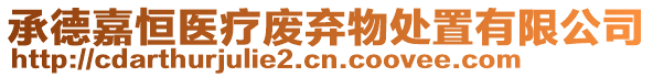 承德嘉恒医疗废弃物处置有限公司