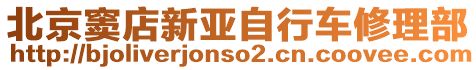 北京竇店新亞自行車修理部