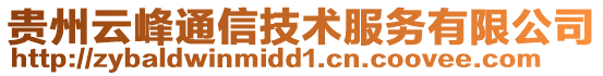 贵州云峰通信技术服务有限公司