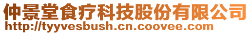 仲景堂食療科技股份有限公司