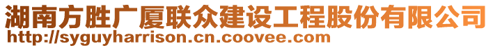 湖南方勝廣廈聯(lián)眾建設工程股份有限公司