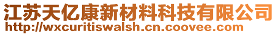 江蘇天億康新材料科技有限公司