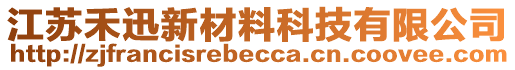 江苏禾迅新材料科技有限公司