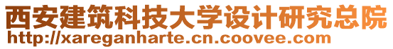 西安建筑科技大学设计研究总院