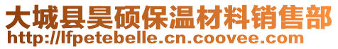 大城縣昊碩保溫材料銷售部