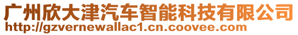 廣州欣大津汽車智能科技有限公司